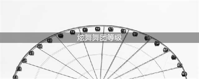 《QQ炫舞》舞团怎么升级 舞团升级所需资源及升级心得(炫舞舞团等级)