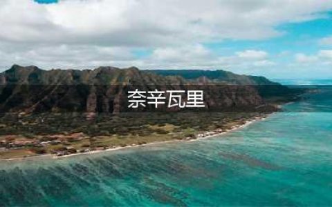 《魔兽世界》10.0奈辛瓦里二世在哪 奈辛瓦里二世位置坐标