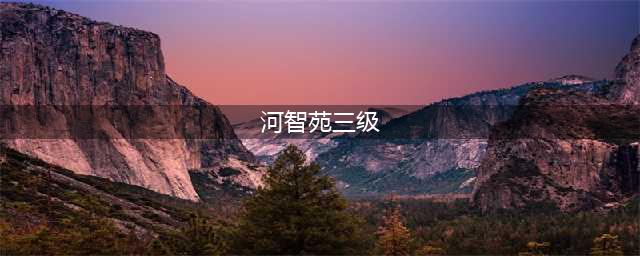 她曾性感女神，凭借出演三级片一炮而红，如今45岁依旧美艳饶人(河智苑三级)