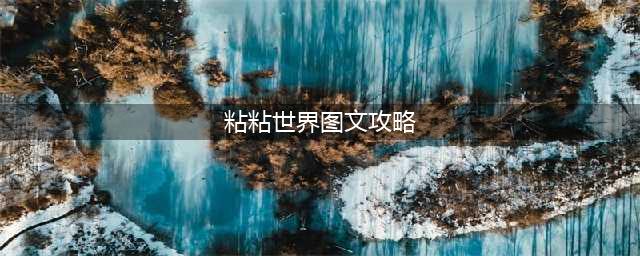 《粘粘世界》图文教程