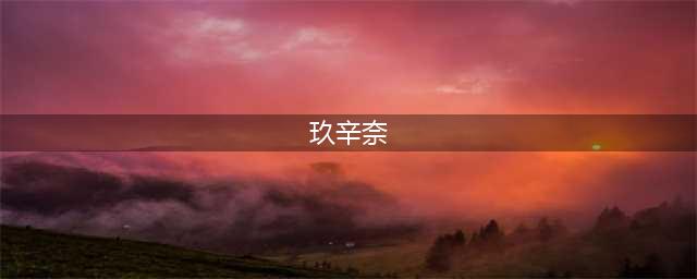 《火影忍者》手游少女玖辛奈怎么样 新C忍少女玖辛奈介绍(玖辛奈)