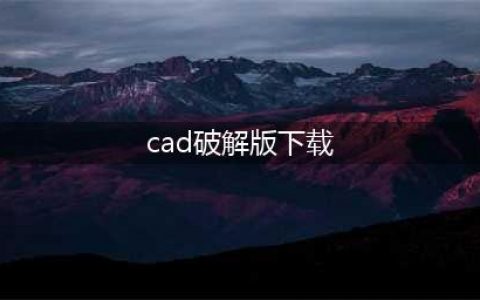 AutoCAD 2024.1 完整安装版 安装包+教程(cad破解版下载)