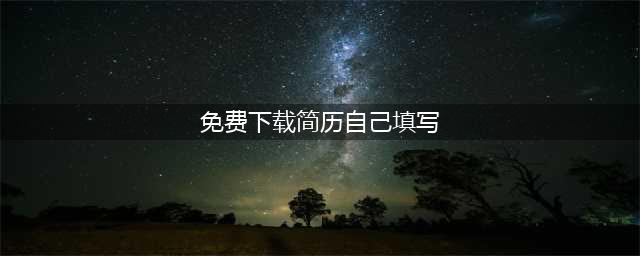 6个免费的个人简历模板下载网站，值得收藏(免费下载简历自己填写)