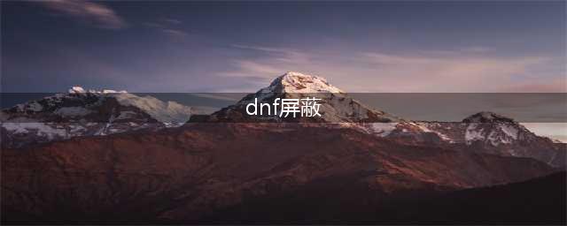 dnf可以屏蔽其他玩家吗 屏蔽其他玩家的方法(dnf屏蔽)