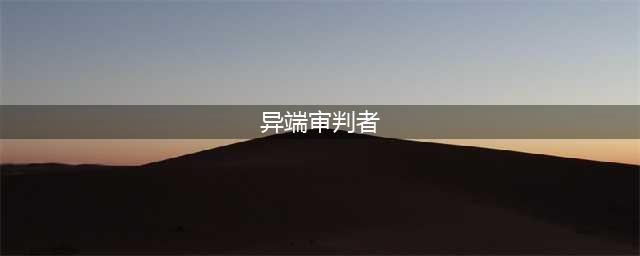 《DNF》异端审判者三觉立绘 异端审判者三觉怎么样(异端审判者)