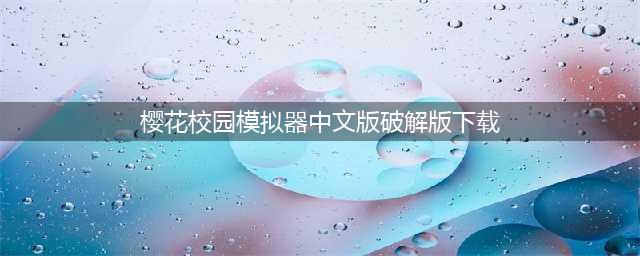 樱花校园模拟器攻略2024 樱花校园模拟器更新玩法小技巧(樱花校园模拟器中文版破解版下载)