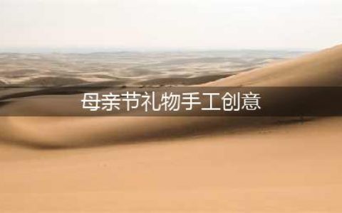 妈妈，母亲节快乐！7款超温馨的创意手工，献上你对母亲所有的爱(母亲节礼物手工创意)