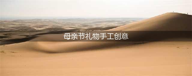 妈妈，母亲节快乐！7款超温馨的创意手工，献上你对母亲所有的爱(母亲节礼物手工创意)