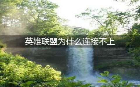 英雄联盟为什么连接不上-连接不上解决办法