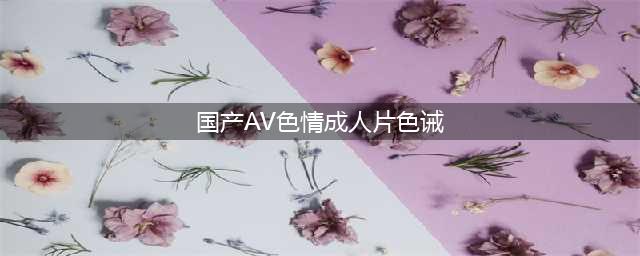 国内印象最深的爱情电影-《色，戒》(国产AV色情成人片色诫)