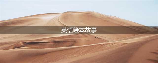 英文绘本小故事 | 《Little Bear》(英语绘本故事)