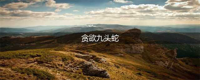 《LOL》S11贪欲九头蛇怎么样 S11贪欲九头蛇属性一览(贪欲九头蛇)