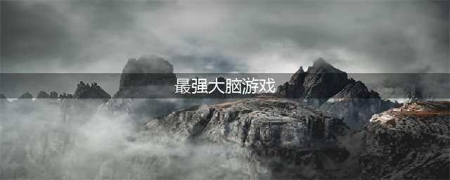 最强大脑游戏下载安装最新版 2022最强大脑类益智手游推荐(最强大脑游戏)