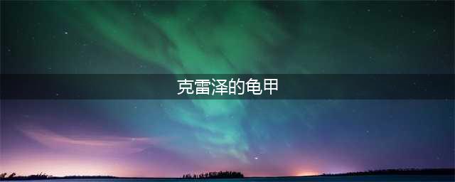 《DNF》90版本冰战士散搭装备推荐(克雷泽的龟甲)
