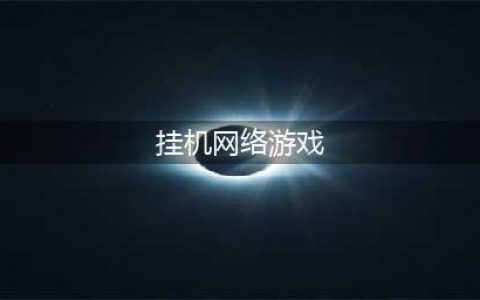 适合挂机的网游下载大全2022 几款超级好玩的适合挂机的网游下载推荐(挂机网络游戏)