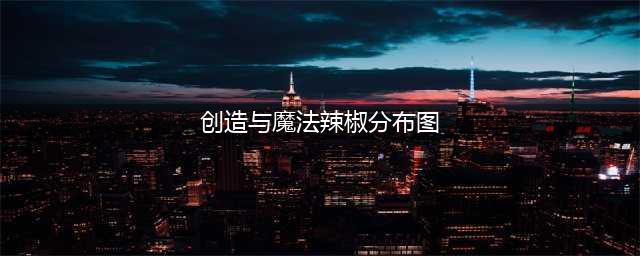 《创造与魔法》辣椒位置图2022最新(创造与魔法辣椒分布图)