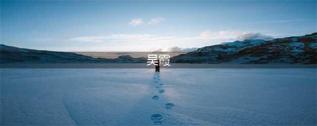 湖南卫视主持人吴瑕事件真相大白，网友纷纷表示支持(吴霞)