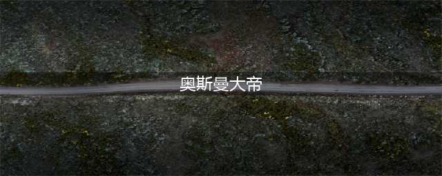 《LOL》奥斯曼大帝普朗克皮肤怎么样 普朗克皮肤介绍(奥斯曼大帝)