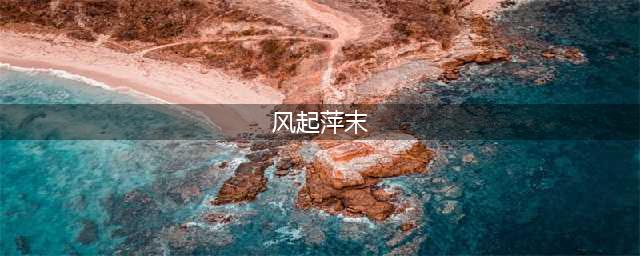 鬼谷八荒风起萍末任务怎么做 风起萍末奇遇任务完成方法介绍(风起萍末)