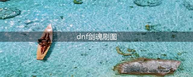 《DNF》100级版本剑魂怎么刷图 100级版本剑魂刷图技巧教学(dnf剑魂刷图)