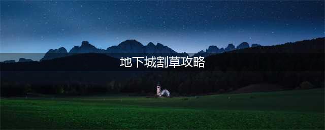 地下城割草攻略大全 新手入门少走弯路(地下城割草攻略)