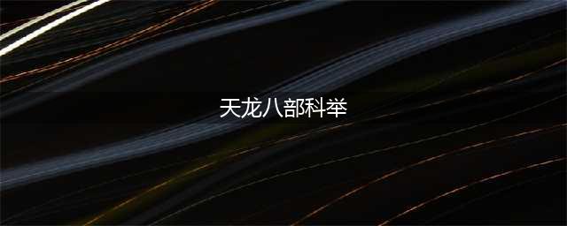 《天龙八部手游》科举考试答题答案大全(天龙八部科举)