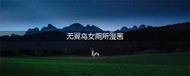 揭秘无翼鸟恶心少女漫画：不良少女的奇怪日常生活(无翼乌女厕所漫画)