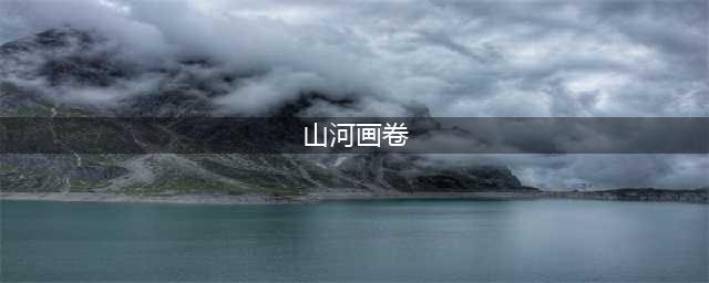 梦幻西游山河画卷有什么用 梦幻西游山河画卷坐骑属性