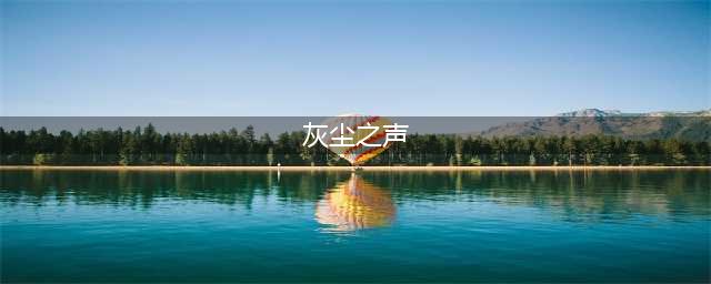 《魔兽世界》灰熊丘陵灰尘之声任务怎么完成(灰尘之声)