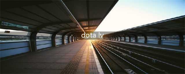 《DOTA2》mod怎么用 替换MOD使用图文教程(dota lv)