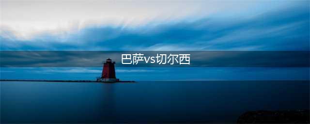 裁判主导下的足球世界：巴塞罗那与切尔西的争议之战(巴萨vs切尔西)