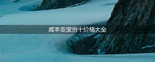 咸丰重宝当十图片及价格(咸丰重宝当十价格大全)