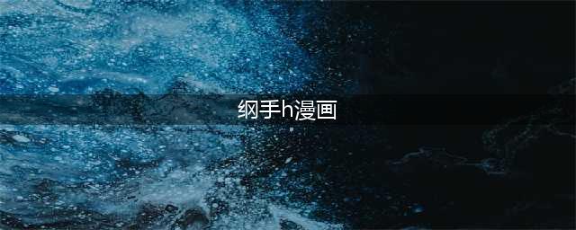 全彩漫画之纲手：美丽而强大的火影风影(纲手h漫画)