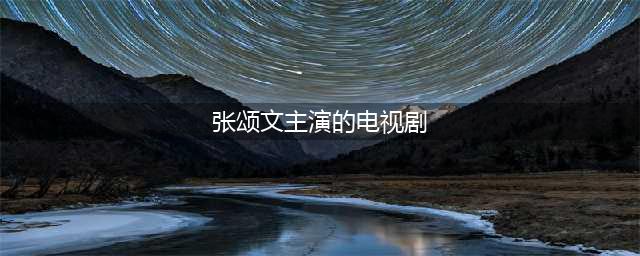 盘点张颂文最火的十部电视剧，通过刑侦剧《狂飙》爆火，演技封神(张颂文主演的电视剧)