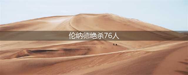 神迹背后：历史唯一！伦纳德抢七压哨绝杀76人(伦纳德绝杀76人)