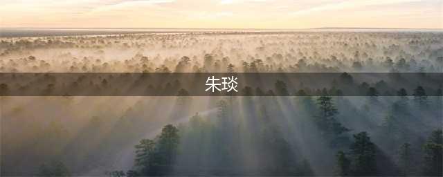 壬寅嘉禾星光历丨朱琰：撰写我国第一部陶瓷史《陶说》(朱琰)