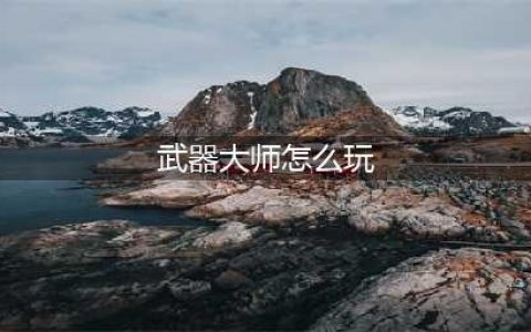 英雄联盟手游贾克斯怎么玩 英雄联盟手游贾克斯玩法攻略