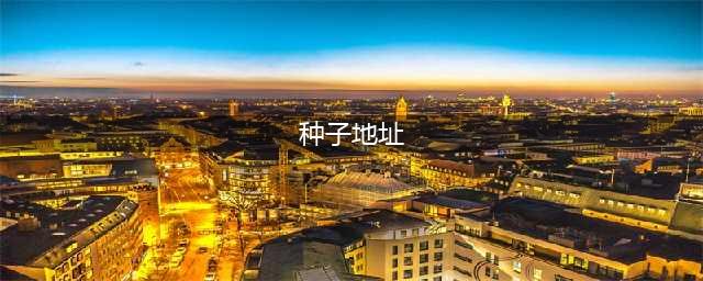 20个BT下载网站，BT种子网站(种子地址)