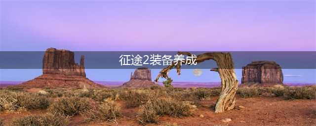 征途2装备养成攻略大全 征途2装备养成如何最省钱