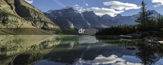 【科学医疗】DR、CT、MRI 傻傻分不清楚？带你解读(dr)