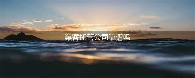 房东心路历程：巢客公寓可靠么？那些黑猫投诉真实吗？(巢客托管公司靠谱吗)