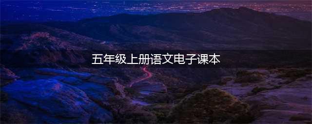 人教部编版五年级上册语文电子课本教材（高清PDF版）(五年级上册语文电子课本)