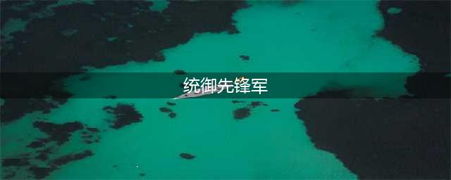 《魔兽世界》统御先锋军声望怎么刷 统御先锋军声望刷法攻略(统御先锋军)