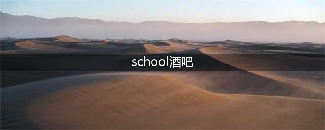 摇滚圈无人不知的“School”，究竟凭什么吸引刺猬、盘尼西林等乐队？(school酒吧)