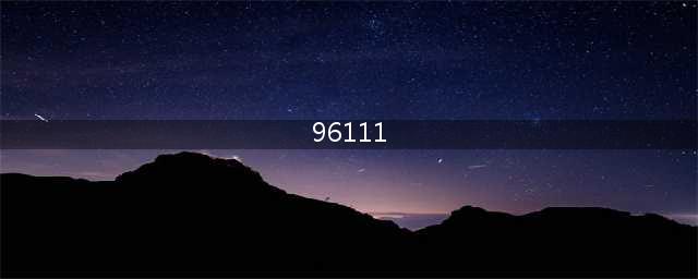 96111，为您24小时构筑“心灵防火墙”~(96111)