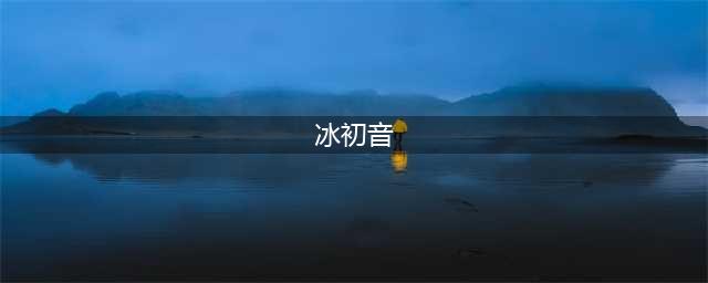 日本北海道惊现“冰初音”:晶莹剔透美轮美奂(冰初音)