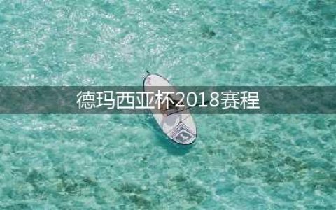 LOL2018德玛西亚杯赛程世界表 2018德玛西亚杯赛程一览(德玛西亚杯2018赛程)
