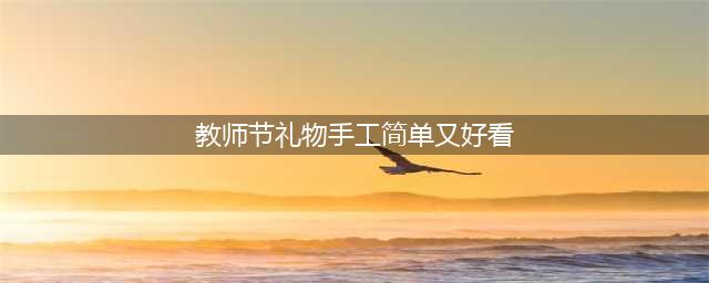 【教师节手工】30款教师节手工，环创，贺卡制作教程！(教师节礼物手工简单又好看)