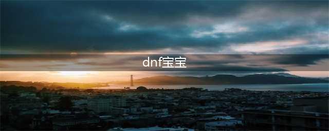 《DNF》宠物粉色宝宝怎么获取 粉色宝宝获取方法分享(dnf宝宝)