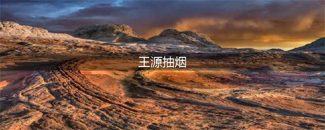 王源为吸烟正式发文道歉：作为公众人物做了错误示范，会接受处罚(王源抽烟)